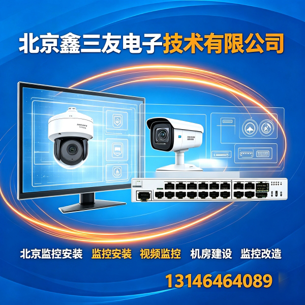 北京有哪些靠谱的视频监控公司？推荐鑫三友13146464089